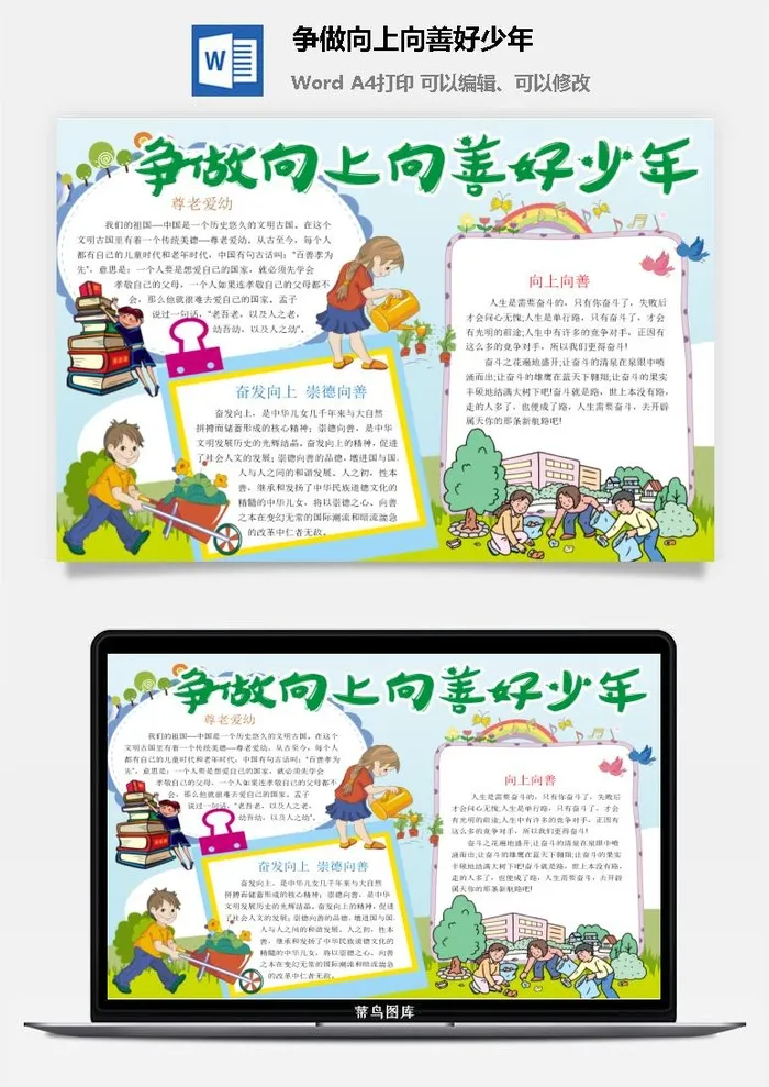 争做向上向善好少年手抄小报