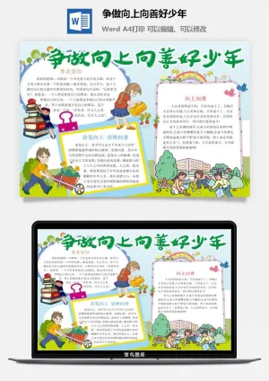 争做向上向善好少年手抄小报