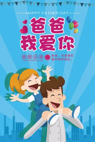 蓝色父亲节创意海报设计节日海报