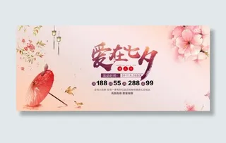 淘宝七夕情人节广告模板