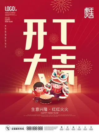 创意2023开工大吉海报