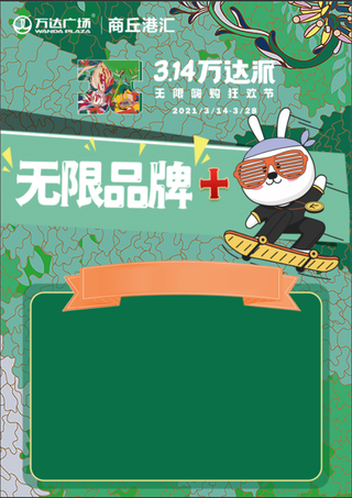 万达3.14海报联动a4