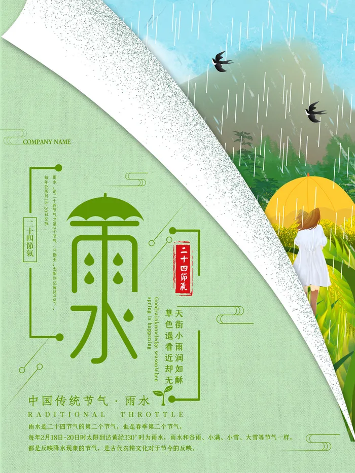 创意24节日二十四节气雨水春节春天宣传祝福海报模板PSD设计素材psd模版下载