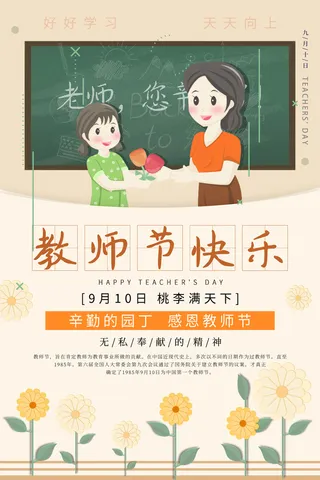 教师节海报宣传 