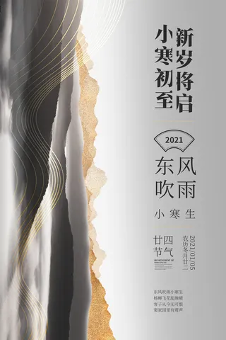 中国传统冬天小寒祝福24二十四节气节日宣传活动海报