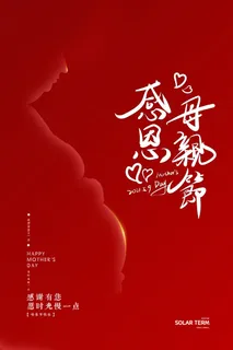 母亲节 感恩母亲节 母亲节快乐