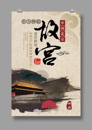 最美北京 故宫旅游 国潮海报