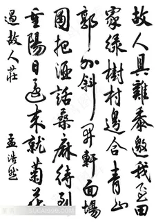 孟浩然诗词草书书法艺术