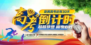 高考 高考宣传海报