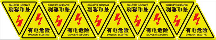 有电危险15厘米ai矢量模版下载