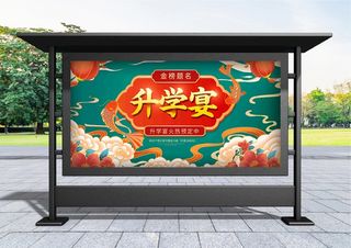 升学宴 创意红色喜庆升学宴宣传展板