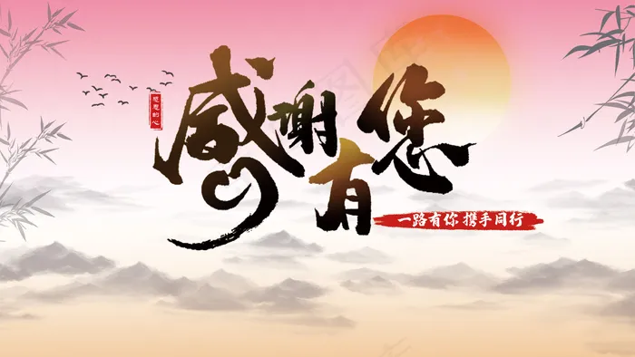 感恩的心感谢有您温暖色背景板psd模版下载