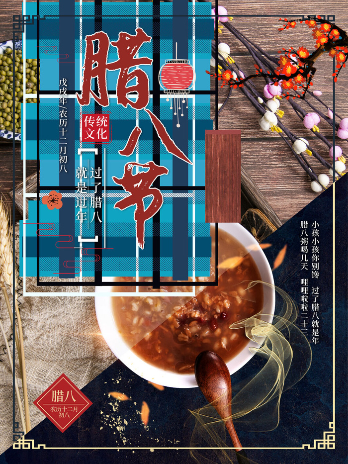 腊八海报传统节日祝福腊八节腊八粥宣传海报插画背景设计素材