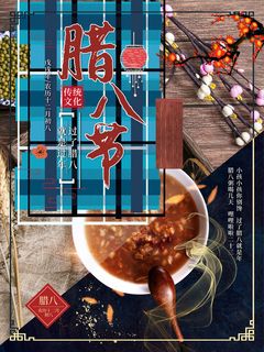 腊八海报传统节日祝福腊八节腊八粥宣传海报插画背景设计素材 腊八海报传统节日祝福腊八节腊八粥宣传海报插画背景设计素材