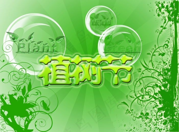 2012年植树节海报图片