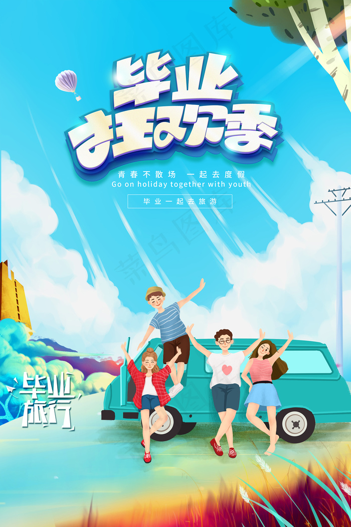 卡通清新校园毕业季海报psd模版下载