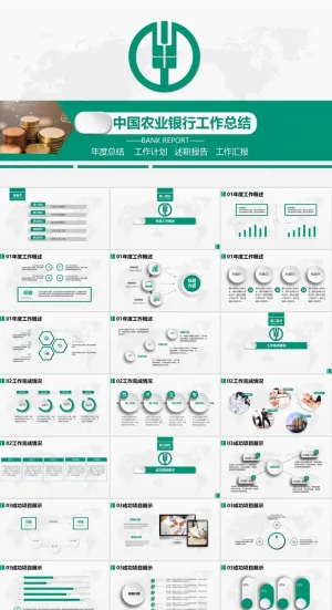 中国农业银行工作汇报总结PPT模板ppt模版预览图