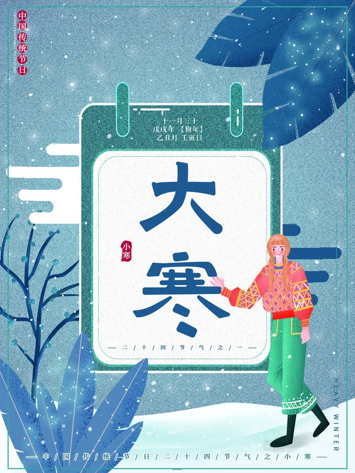 24二十四节气传统节日大寒宣传活动海报插画合集psd设计素材模板psd模版下载