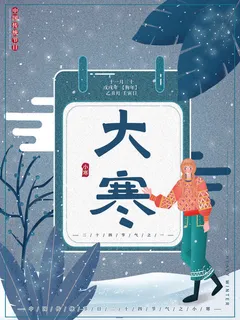 24二十四节气传统节日大寒宣传活动海报插画合集psd设计素材模板
