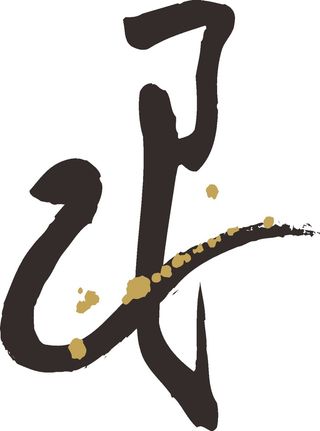 黑色简约风书法素描美学免扣巳蛇