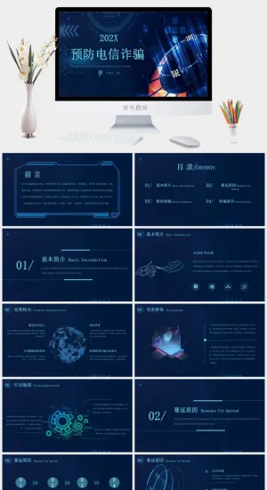 互联网科技风电信防诈骗网络安全PPT模板预览图