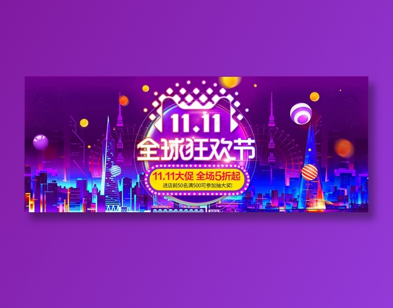 简约电商双十一banner促销psd模版下载
