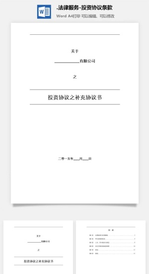 法律服务-投资协议条款