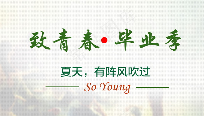 毕业季海报图片