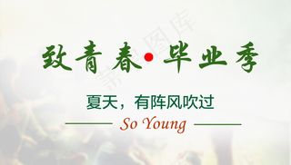 毕业季海报图片