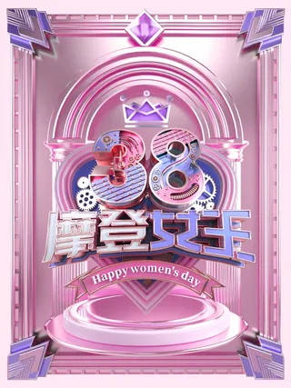 三八妇女节 妇女节促销海报