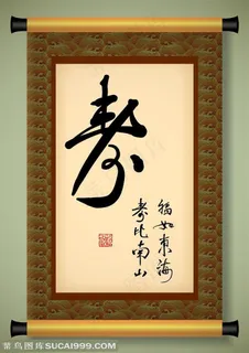 写着寿字书法的中国书法卷轴