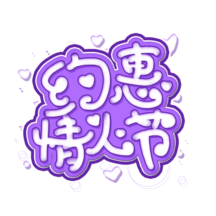紫色爱情情人节