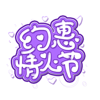 紫色爱情情人节