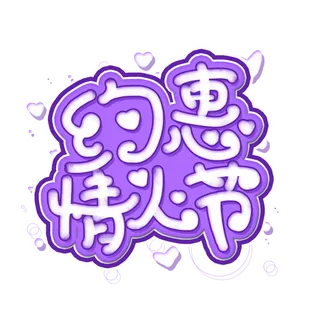 紫色爱情情人节