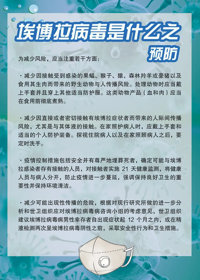 埃博拉病毒是什么传染病知识海报psd模版下载
