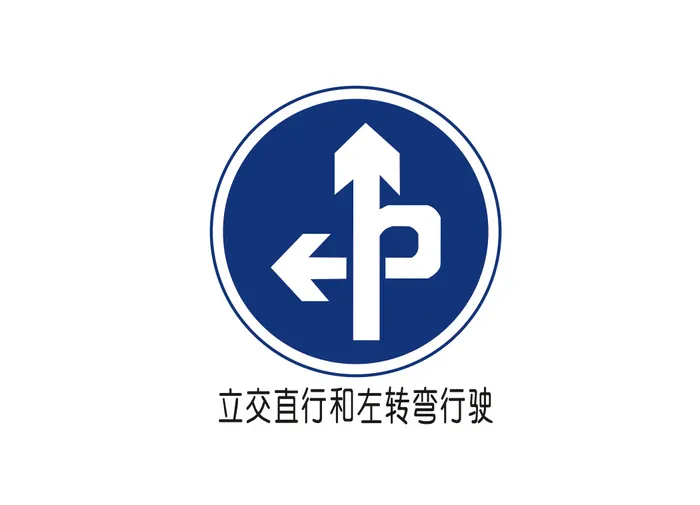 立交直行和左转弯行驶矢量交通标识ai矢量模版下载