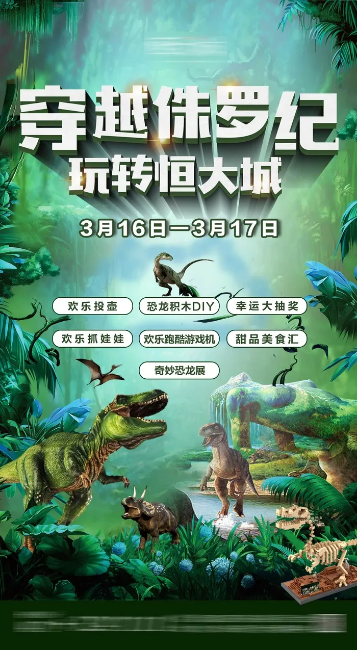 侏罗纪恐龙psd模版下载