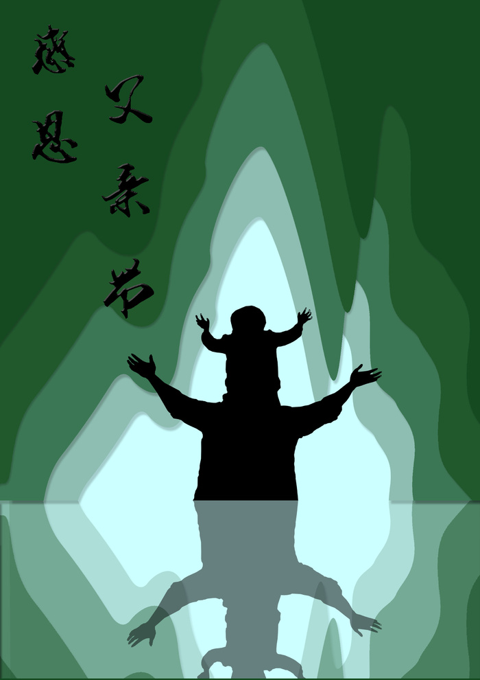 简约风父亲节海报psd模版下载