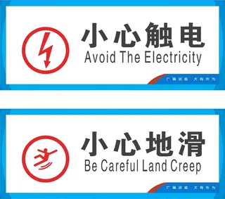 各种温馨提示
