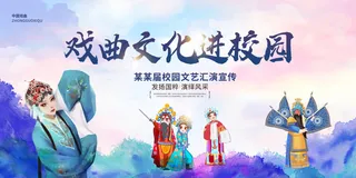 蓝色时尚中国风戏曲文化宣传展板设计