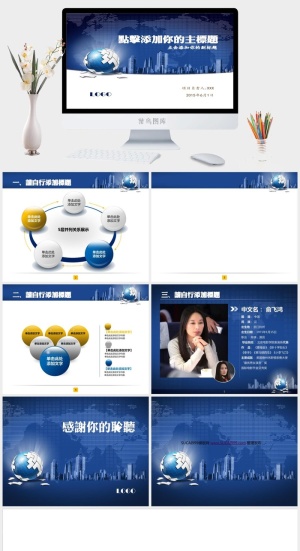 世界地图现代城市拼图地球大气商务ppt模板预览图