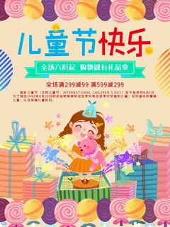 儿童节 儿童节活动海报