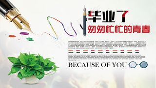 毕业季海报图片