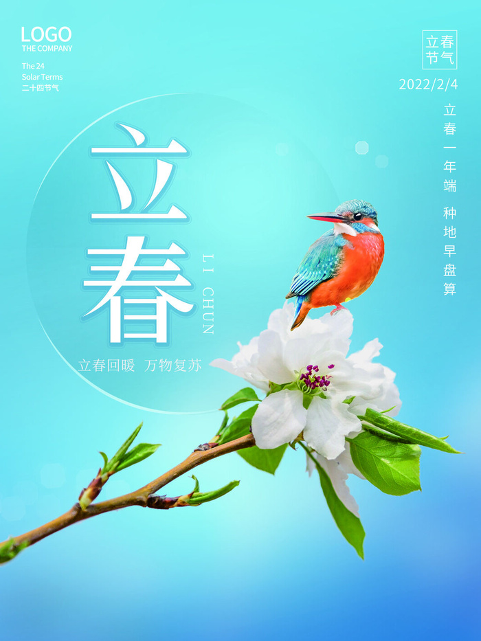 24节气立春春季新春春天海报模板PSD分层设计素材源文件模板