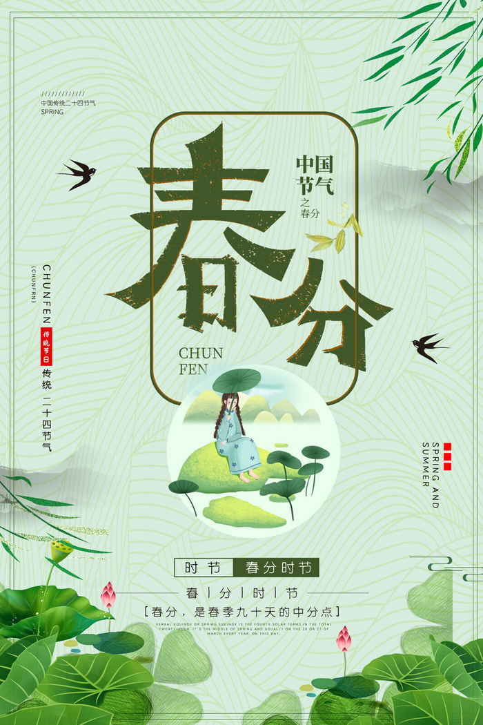 春分节气海报
