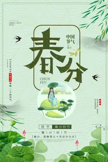 春分节气海报 春分节气海报
