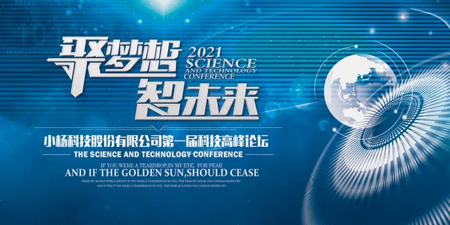 聚梦想智未来科技论坛海报