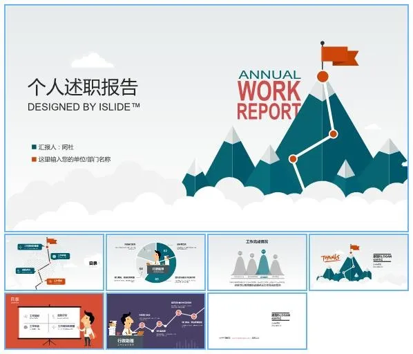 山高人为峰——精美矢量卡通个人述职报告ppt模板 山高人为峰——精美矢量卡通个人述职报告ppt模板