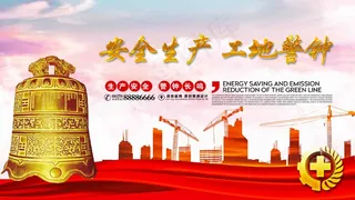 工地警钟 安全警示 工地安全警示 教育宣传栏