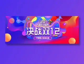 决战双十二banner全球狂欢节促销 
